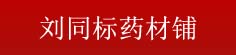 刘同标药材铺
