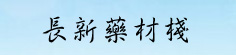 长新药材栈
