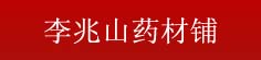 李兆山药材铺
