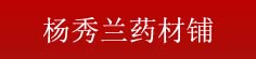 杨秀兰药材栈