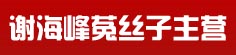 谢海峰菟丝子主营