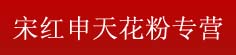 宋红申天花粉专营