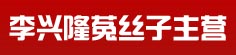 李兴隆菟丝子主营