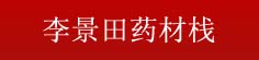 李景田药材铺