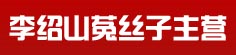李绍山菟丝子主营