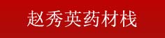 赵秀英药材铺