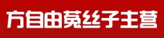 方自由菟丝子主营