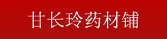 甘长玲药材铺