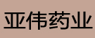 亚伟药业