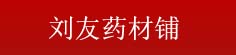 刘友药材铺