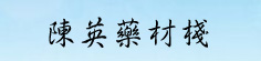陈英药材栈