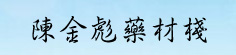 陈金彪药材栈