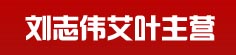 刘志伟艾叶主营
