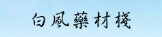 白风药材栈