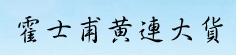 霍士甫黄连大货