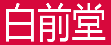 白前堂