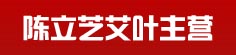 陈立芝艾叶主营