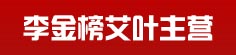 李金榜艾叶主营