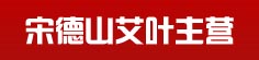 宋德山艾叶主营