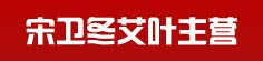 宋卫冬艾叶主营