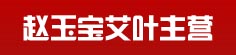 赵玉宝艾叶主营
