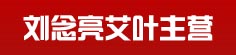 刘念亮艾叶主营