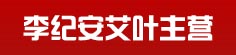 李纪安艾叶主营