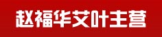 赵福华艾叶主营