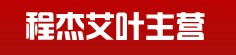 程杰艾叶主营