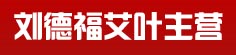 刘德福连翘 地骨皮五加皮主营