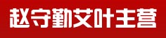 赵守勤艾叶主营