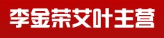 李金荣艾叶主营