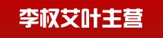 李权艾叶主营
