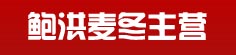 鲍洪麦冬主营