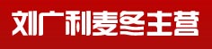 刘广利麦冬主营