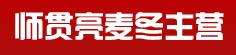 师贯亮麦冬主营