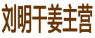 刘明干姜主营