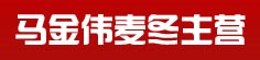 马金伟麦冬主营