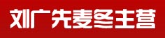 刘广先麦冬主营