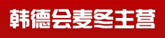 韩德会麦冬主营