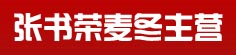 张书荣麦冬主营