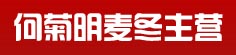 何菊明麦冬主营
