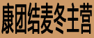 康团结麦冬主营