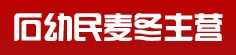 石幼民麦冬主营