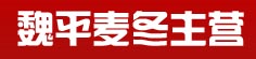 魏平麦冬主营