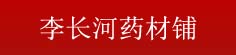 李长河药材铺