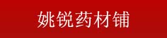 姚锐药材铺