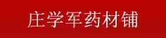 庄学军药材铺