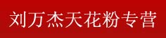 刘万杰天花粉专营