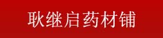 耿继启药材铺